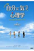 コミック版 自分に気づく心理学 ココロに効く4つのストーリー