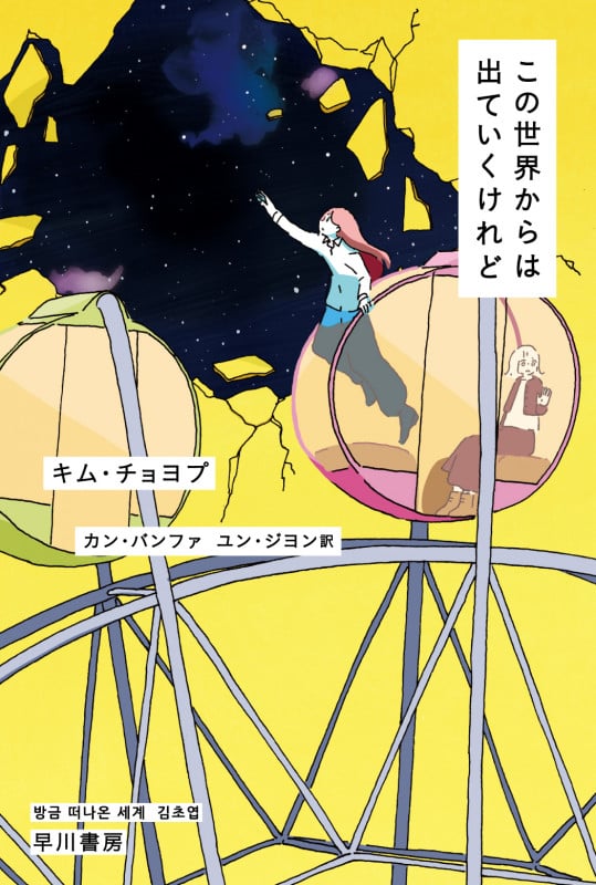 この世界からは出ていくけれど (ハヤカワ文庫NV)