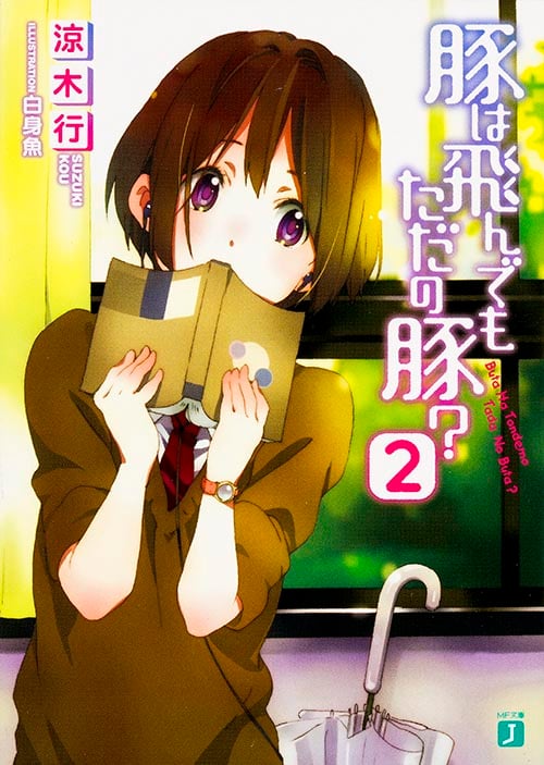 豚は飛んでもただの豚? (2) (MF文庫J)