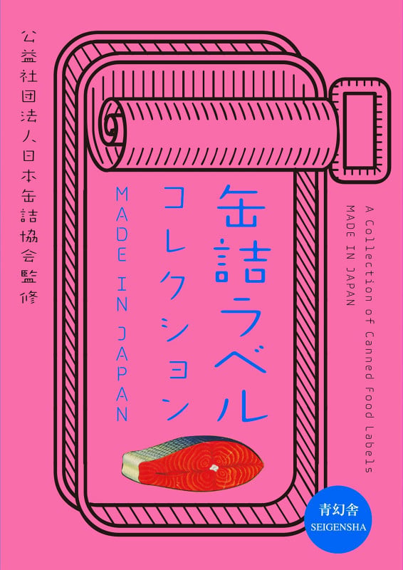 缶詰ラベルコレクション MADE IN JAPAN (青幻舎ビジュアル文庫シリーズ)