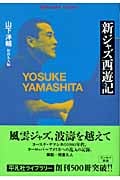 新ジャズ西遊記 (平凡社ライブラリー 514)