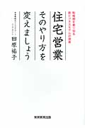 住宅営業 そのやり方を変えましょう 転換期を乗り切る新ビジネスモデルの提案