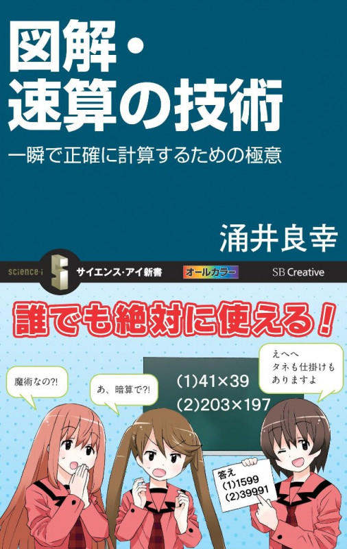 図解・速算の技術 一瞬で正確に計算するための極意 (サイエンス・アイ新書)