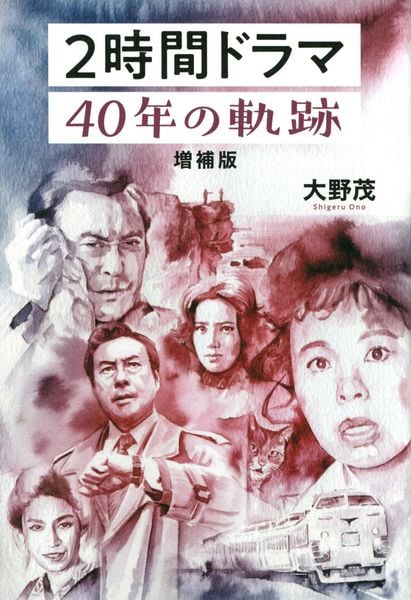 2時間ドラマ 40年の軌跡 増補版