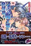 ワガママ魔王様と発情期! (プリズム文庫)