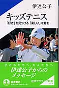 キッズテニス 「好き」を見つける「楽しい」を育む (岩波アクティブ新書)の詳細を見る