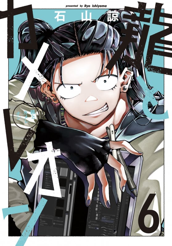 龍とカメレオン (6) (ガンガンC JOKER)