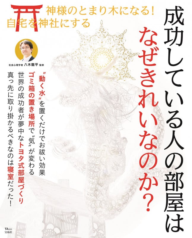 成功している人の部屋はなぜきれいなのか? (TJ MOOK)