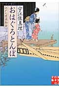 おはぐろとんぼ 江戸人情堀物語 (実業之日本社文庫)の詳細を見る