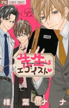 先生はエゴイスト (フラワーCベツコミ)