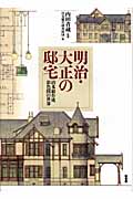 明治・大正の邸宅 清水組作成彩色図の世界