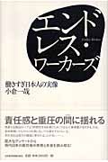 エンドレス・ワーカーズ 働きすぎ日本人の実像