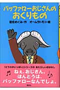 バッファローおじさんのおくりもの (どうわがいっぱい 53)