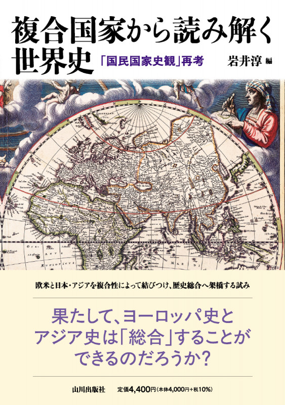 複合国家から読み解く世界史 「国民国家史観」再考