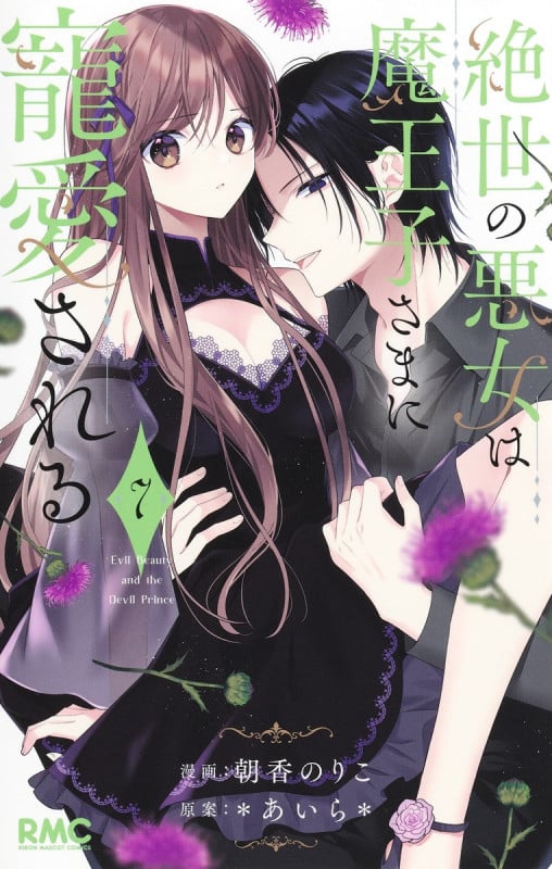絶世の悪女は魔王子さまに寵愛される 7 (りぼんマスコットコミックス)