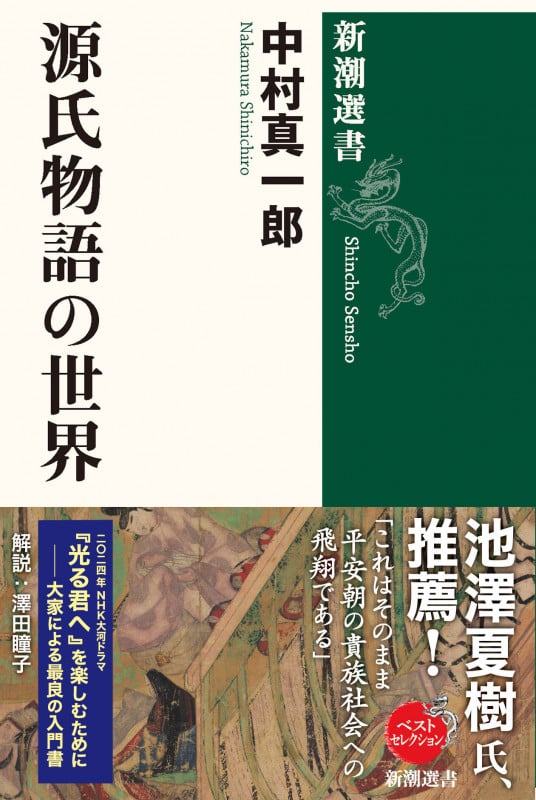 源氏物語の世界 (新潮選書)