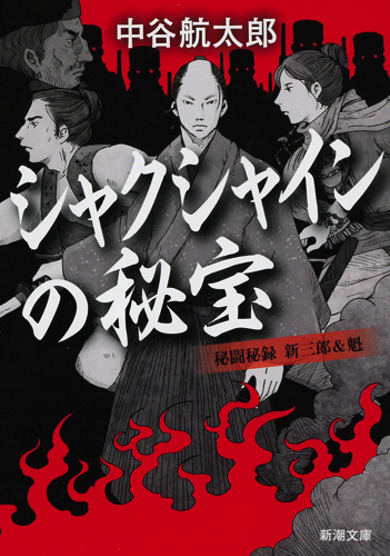 シャクシャインの秘宝 秘闘秘録 新三郎&魁 (新潮文庫)