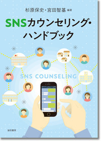 SNSカウンセリング・ハンドブック