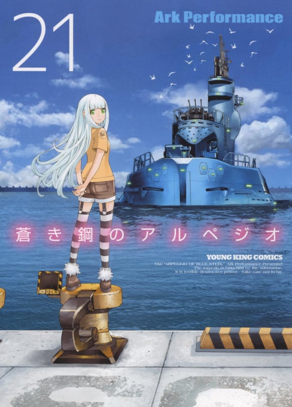 蒼き鋼のアルペジオ 21 (21巻) (YKコミックス)