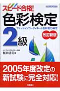 スピード合格!色彩検定2級