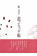 堀文子 花のスケッチ帳 (紀行文エッセイ)
