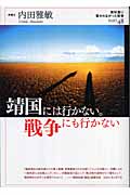 靖国には行かない。戦争にも行かない (教科書に書かれなかった戦争 Part48)