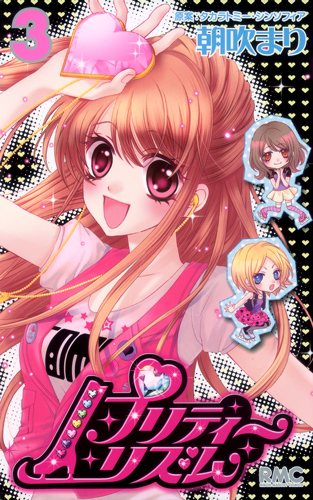 プリティーリズム (3) (りぼんマスコットC)