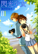 閃光少女1 (MFコミックス フラッパーシリーズ)