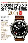 10大時計ブランド全モデル原寸図鑑 (2014) (Gakken Mook)