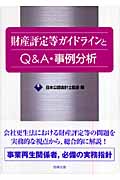 財産評定等ガイドラインとQ&A・事例分析