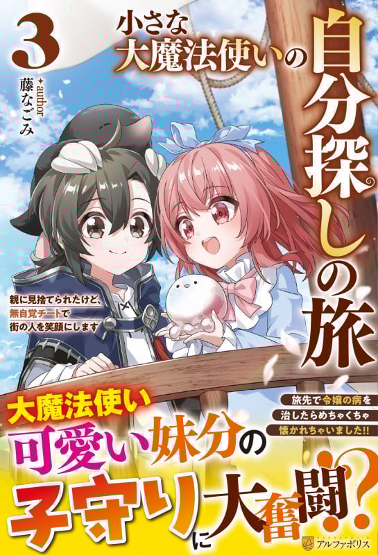 小さな大魔法使いの自分探しの旅 親に見捨てられたけど、無自覚チートで街の人を笑顔にします (3)