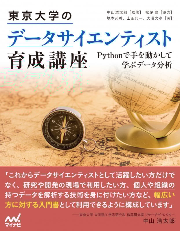 東京大学のデータサイエンティスト育成講座 Pythonで手を動かして学ぶデータ分析