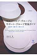 セルフヘルプ・グループとサポート・グループ実施ガイド 始め方・続け方・終わり方