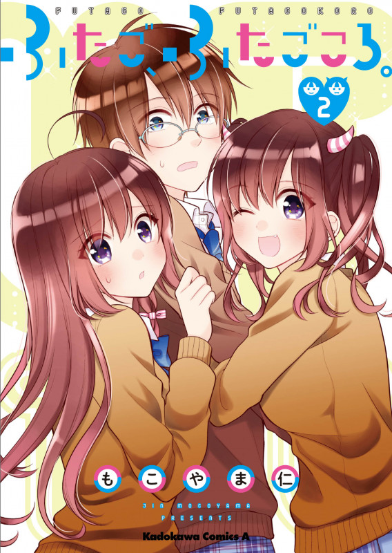 ふたご、ふたごころ。 (2) (角川Cエース)