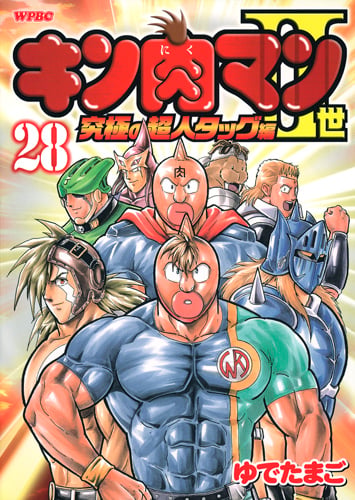 キン肉マン2世 究極の超人タッグ編 28 (プレイボーイコミックス)の詳細を見る