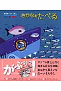 さかなをたべる (絵本すいぞくかん たんけん編 1)