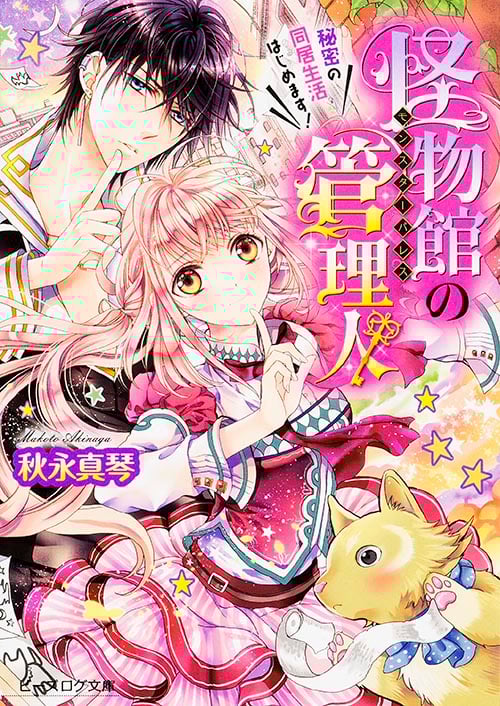 怪物館の管理人 秘密の同居生活はじめます! (ビーズログ文庫)