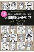 究極の人間関係分析学カテゴライズド 星座占い・血液型診断よりもよく当たる