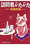 訪問者ぶたぶた (光文社文庫)