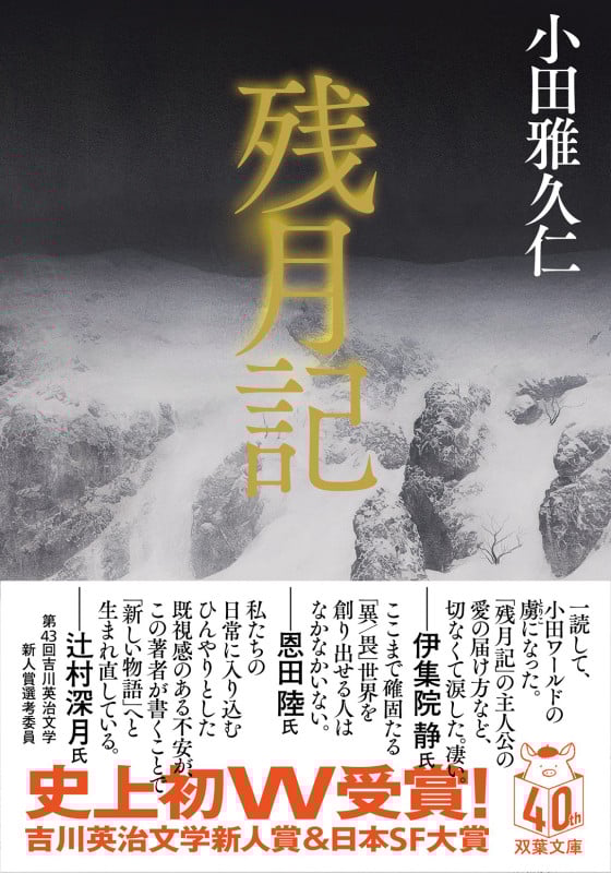 残月記 (双葉文庫)