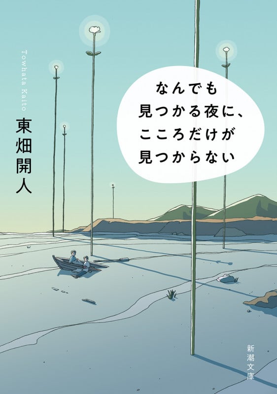 なんでも見つかる夜に、こころだけが見つからない (新潮文庫)