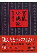 官能小説家 (朝日文庫)