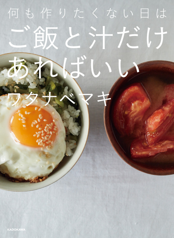 何も作りたくない日はご飯と汁だけあればいい