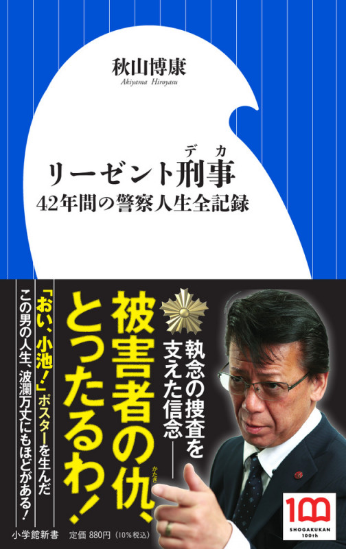 リーゼント刑事 42年間の警察人生全記録 (小学館新書)の詳細を見る