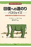 回復への道のり パスウェイズ[性問題行動・性犯罪の治療教育2] 性問題行動のある思春期少年少女のために (性問題行動・性犯罪の治療教育シリーズ 2)