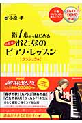 指1本からはじめる小原孝のおとなのピアノ・レッスン クラシック編