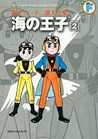 藤子・F・不二雄大全集 海の王子 (2) (てんとう虫コミックス(少年))