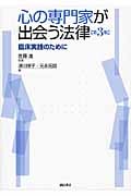 心の専門家が出会う法律 臨床実践のために