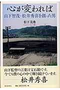心が変われば 山下智茂・松井秀喜を創った男