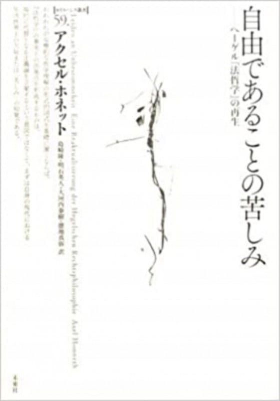 自由であることの苦しみ ヘーゲル『法哲学』の再生 (ポイエーシス叢書 59)